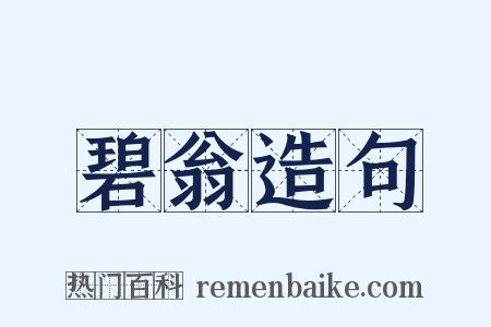 碧翁造句是什么意思的图片